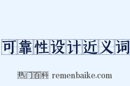 可靠性设计近义词是什么意思的图片